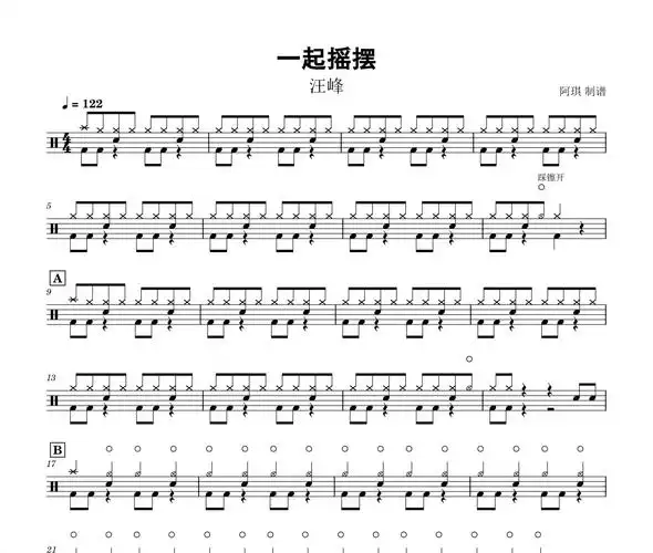 一起摇摆鼓谱 汪峰-一起摇摆架子鼓谱 动态鼓谱