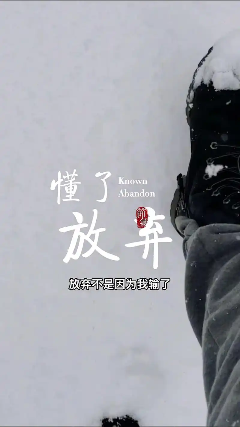 情感故事#放弃不是因为我输了,而是因为我懂了,再怎么舍不得,就到这