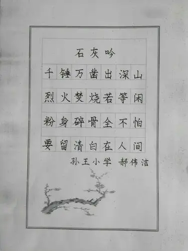 我们一直在坚持着,今天老师们共写于谦的《石灰吟》.