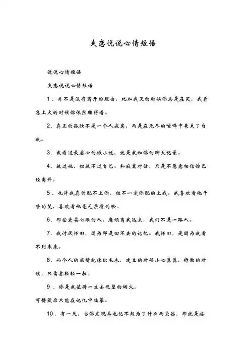 失恋说说心情短语