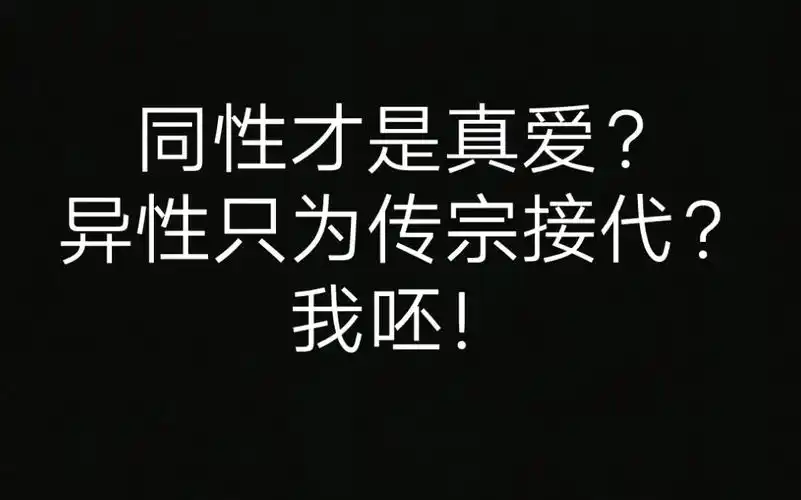 同性才是真爱?某些人请你收敛一点!