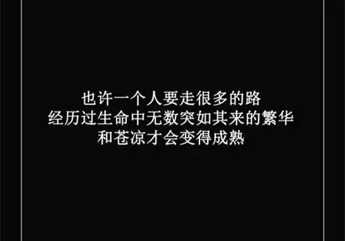 励志黑色背景文字图片_你的人生需要自己的努力