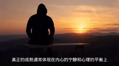 真正的成熟:内心宁静,心理平衡