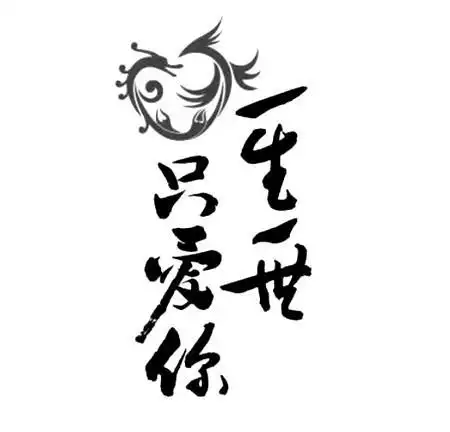 一生一世只爱你