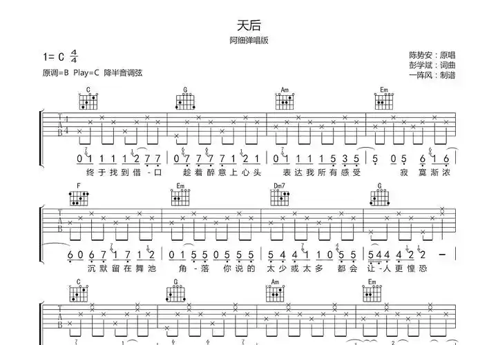 天后吉他谱_阿细_c调弹唱吉他谱100%原版 - 吉他世界