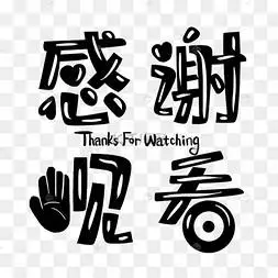 感谢观看观赏字体素材
