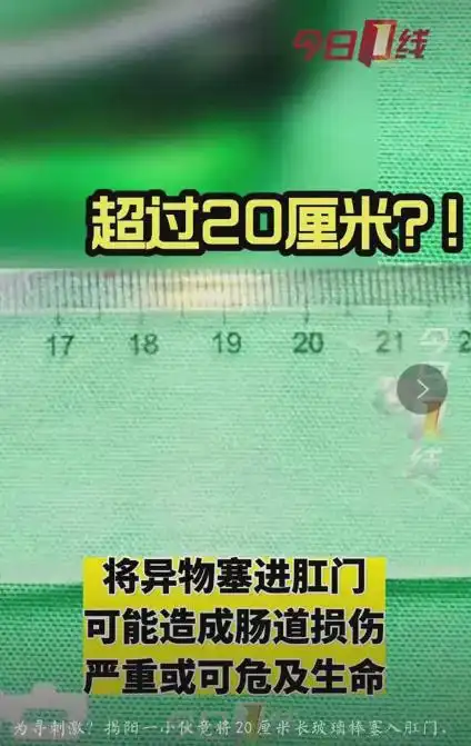 广东男子追求刺激,将20厘米玻璃棒塞入67后门!67网友:狠人