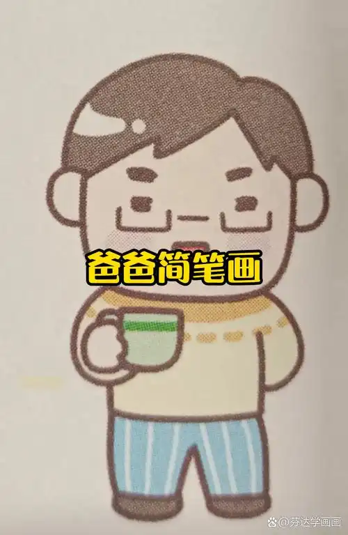 99##简笔画# ##简笔画教程#  爸爸简笔画,就