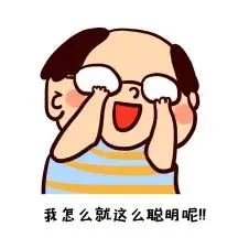 表情包我怎么就这么聪明呢