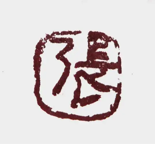 张忠义常用印章