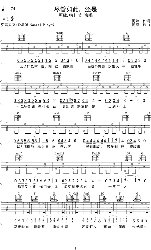 阿肆,徐佳莹《尽管如此,还是》吉他谱c调吉他弹唱谱