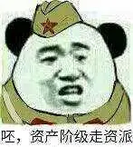 呸,资产阶级走资派!_走资派_资产阶级表情