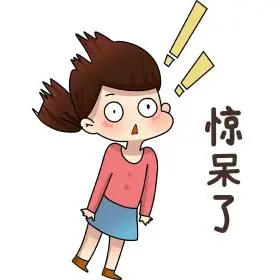 女孩惊呆了表情包