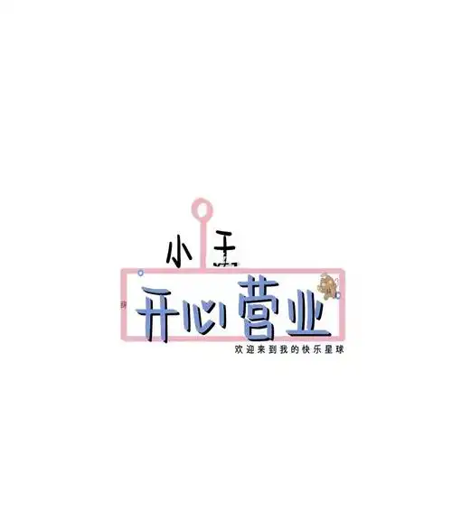 to:小王(文字背景图)_电视剧_甜心_素材_素材其他