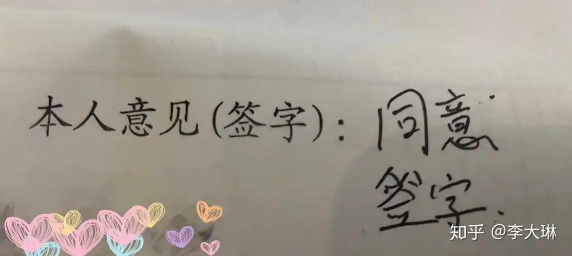 让一个人签知情同意书,跟他说了一堆之后… - 知乎