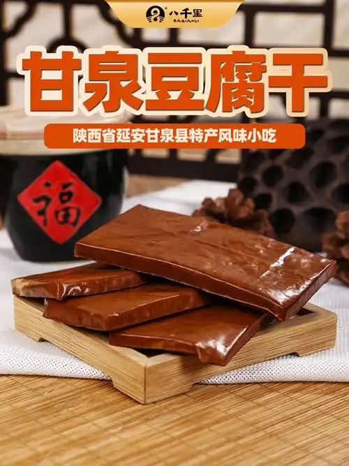 八千里陕西延安特产甘泉豆腐干休闲小吃卤味凉菜豆干180g11袋