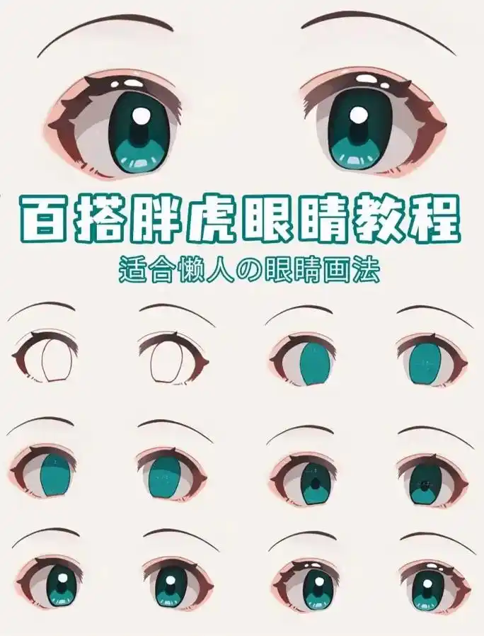 分享一组适合插画新手的眼睛教程!炒鸡简单的眼睛画法～绘画软 - 抖音