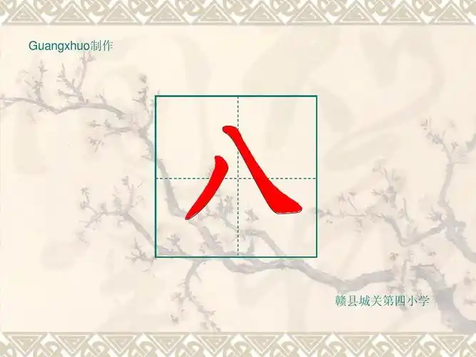 "八"的笔画顺序ppt