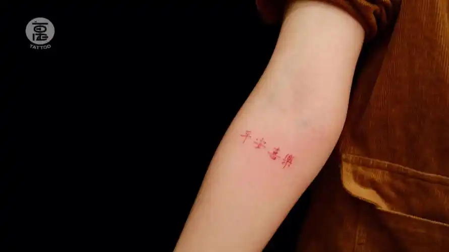 随写随纹平安喜乐