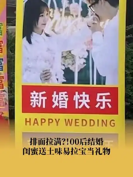 排面拉满00后结婚闺蜜送土味易拉宝当礼物