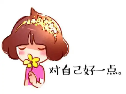 对自己好一点