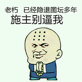 暴漫gif和尚gif退隐gif施主别逼我gif图坛gif斗图gif