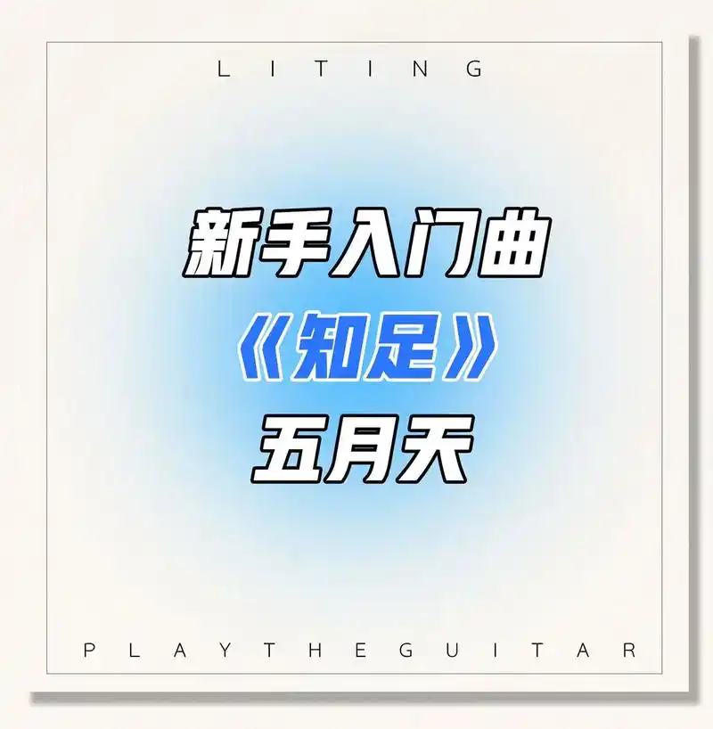 吉他新手一定要学会的曲子《知足》 #吉他谱 #吉他 #吉他教 - 抖音