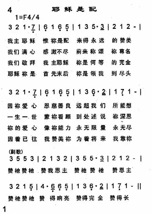 耶稣是配 - 歌谱 - 恩泉佳音 - 赞美诗网