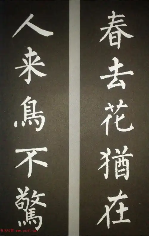 柳体集字欣赏 柳公权楷书集字书法对联15幅(5)