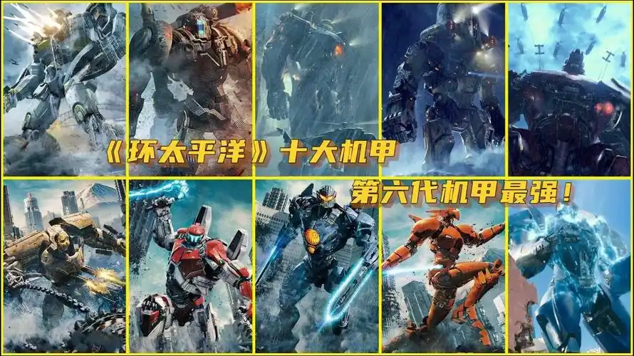 环太平洋十大机甲危险流浪者只排第六第六代机甲最强