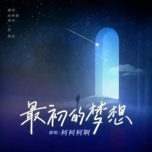 柯柯柯啊最初的梦想新版