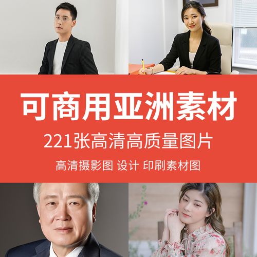 可商用亚洲素材无版权图片亚洲商用图高清人物素材模特图设计图库