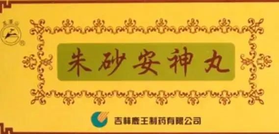 虽然含朱砂的中成药高达60多种,但常用的含朱砂的中成药有朱砂安神丸