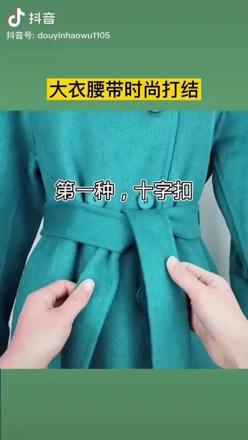 大衣腰带时尚打结发法腰带系法大衣穿搭气质穿搭