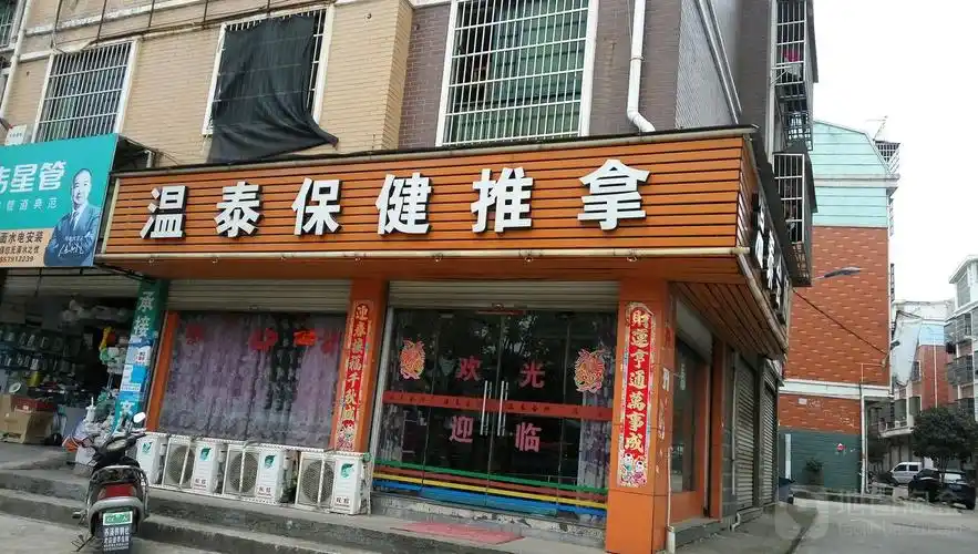 义乌市 >> 生活服务  标签: 按摩休闲娱乐 温泰保健推拿共多少人浏览