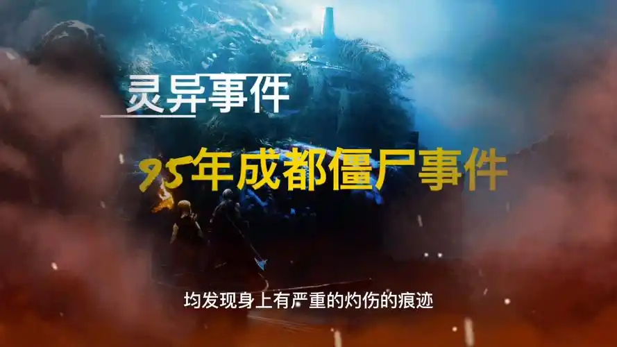 中国十大灵异事件1995年成都僵尸事件