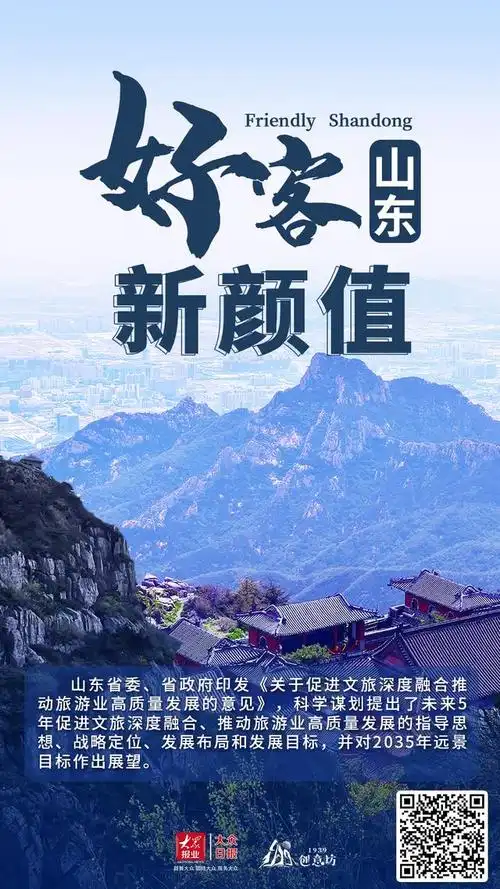 近日,山东省委,省政府印发《关于促进文旅深度融合推动旅游业高质量