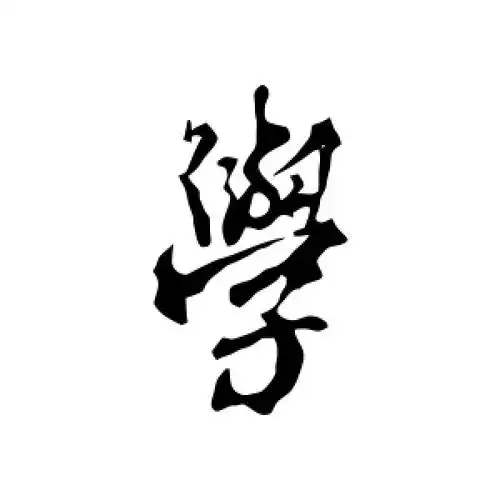 颜真卿的行书"学"字