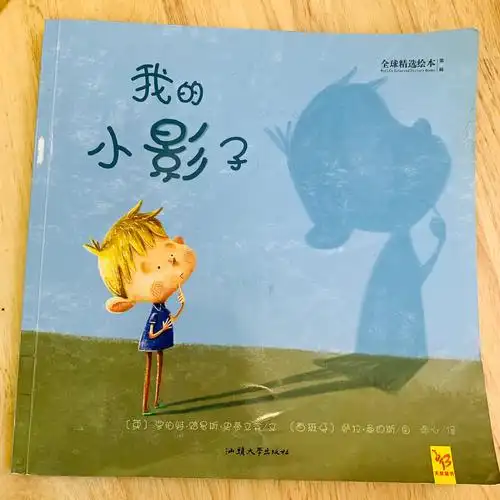 老师给我们讲了绘本:我的小影子