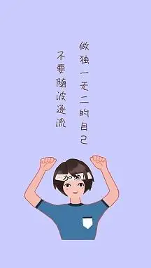不要随波逐流 做独一无二的自己 励志创意文案简约手机壁纸