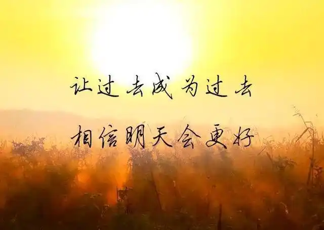 生命重建的密码:告别过去,活在当下