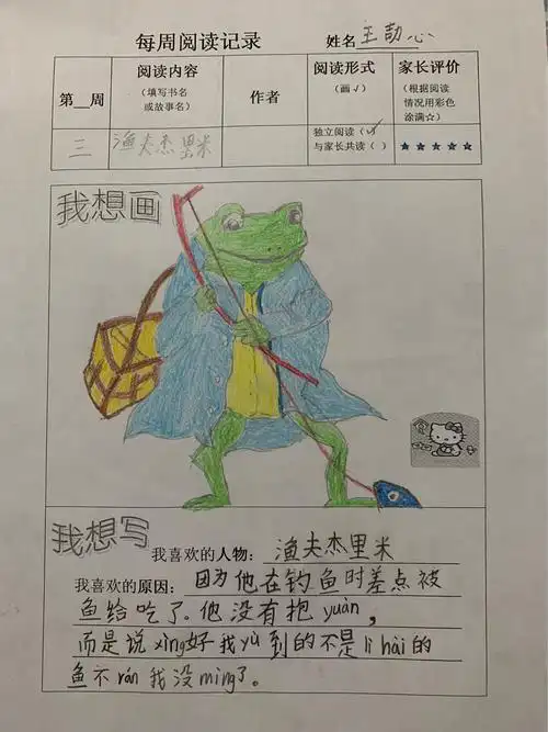 2018.9王劼心读书笔记(一年级暑假做)