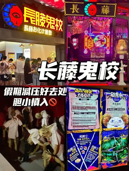 速速艾特你胆子大的朋友来无锡玩长藤鬼校