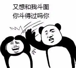 又想和我斗图你斗得过吗你qq表情包搞笑图片表情