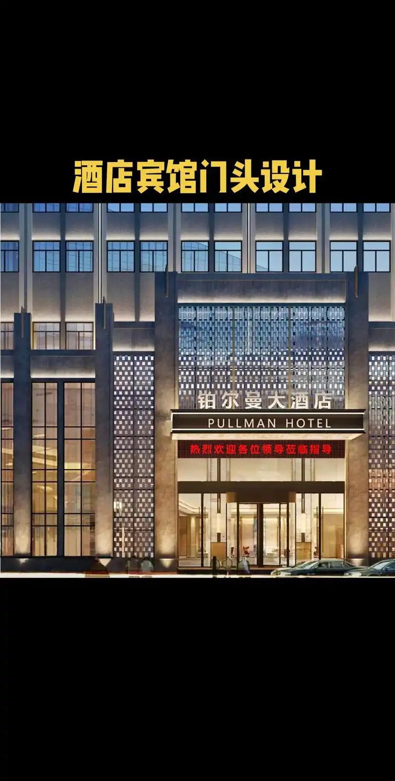 酒店门头设计|宾馆门头设计.8款 酒店门头 设计案例分享,总 - 抖音