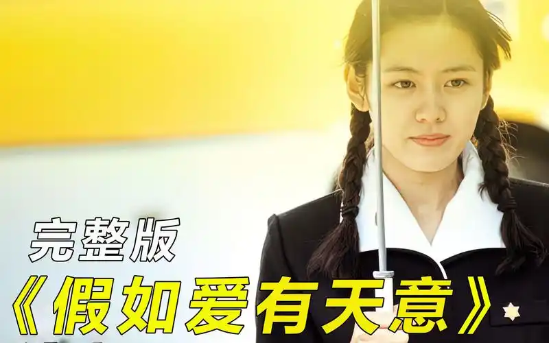 孙艺珍颜值巅峰,韩国爱情天花板《假如爱有天意》