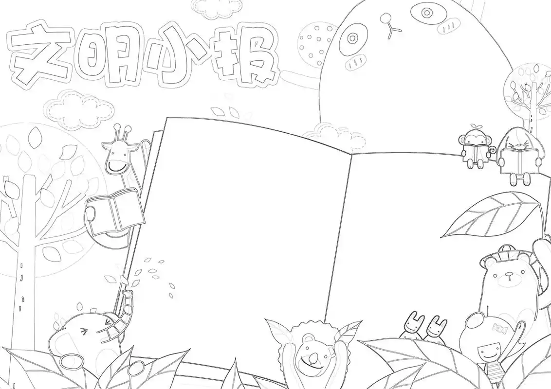 小学生手抄报高清无水印线稿模板,可打印现用(文明小报篇)