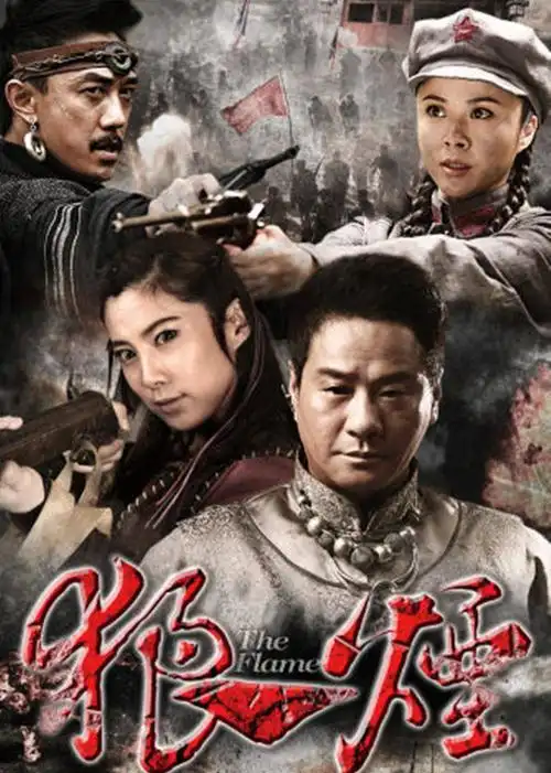 狼烟-电视剧-腾讯视频