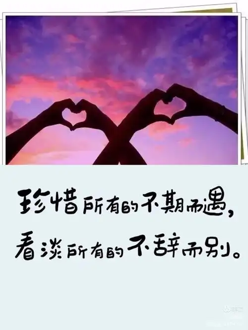 相遇不易相识珍惜