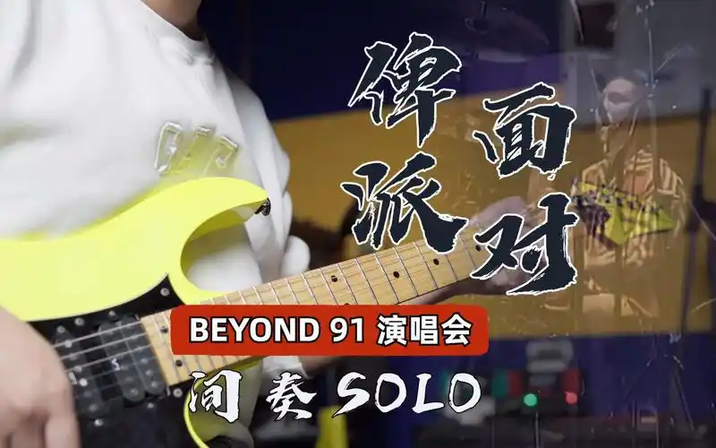 【91live系列】beyond - 俾面派对 - 间奏solo
